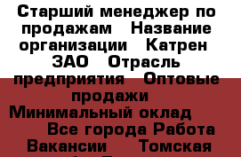 Старший менеджер по продажам › Название организации ­ Катрен, ЗАО › Отрасль предприятия ­ Оптовые продажи › Минимальный оклад ­ 25 000 - Все города Работа » Вакансии   . Томская обл.,Томск г.